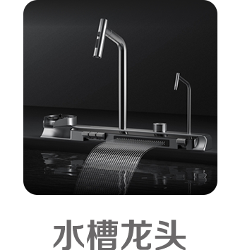 水槽龙头